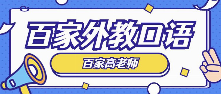 大连外教口语一对一百家成人外教口语从零开始有什么好的方法