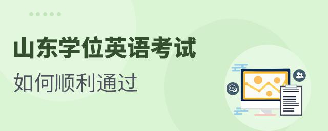 英语基础差如何通过山东学位英语顺利申请山东成人教育学位证书