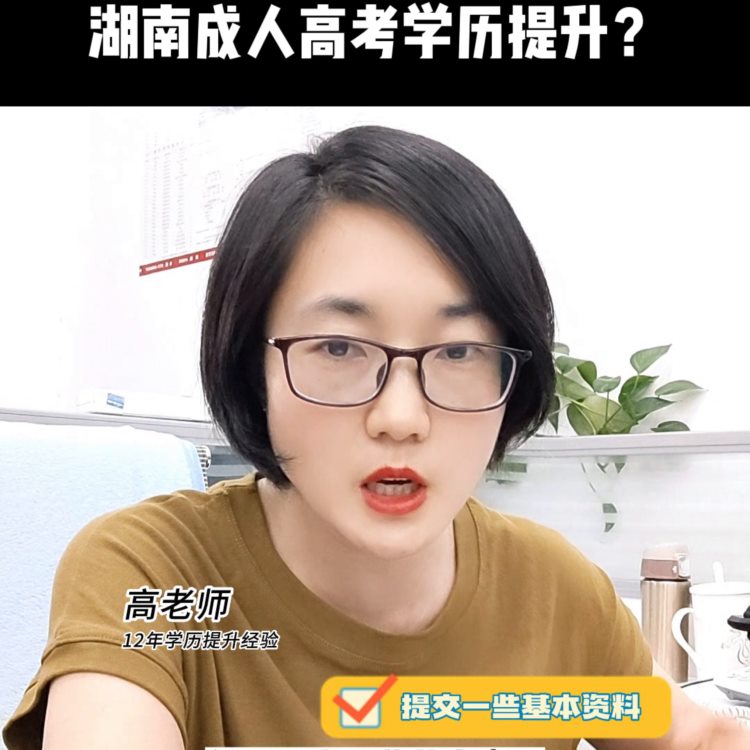 2023年如何报名湖南成人高考学历提升？#湖南成考