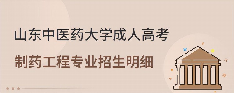 山东中医药大学成人高考制药工程专业招生明细