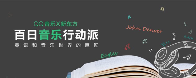 新东方、QQ音乐"百日音乐行动派"正式上线，让英语"乐"学越好