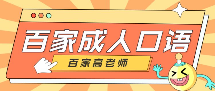 大连成人口语百家成人应该怎么学英语最快方法