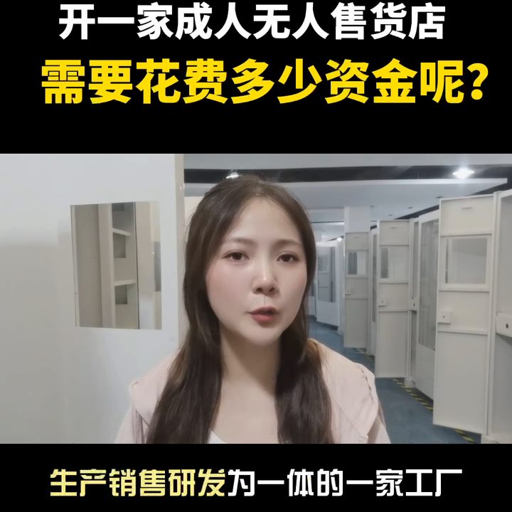 开一家成人无人售货店需要花费多少钱呢？#售货机