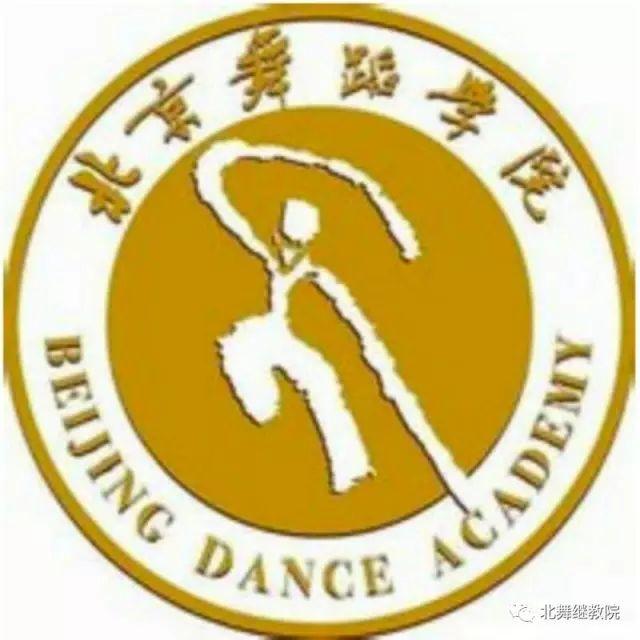 招生速递｜北京舞蹈学院成人高等学历教育2020