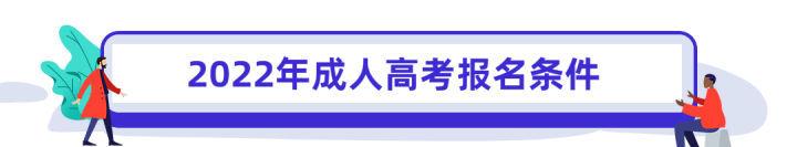 2022年成人高考报名倒计时！流程 专业院校 学费汇总