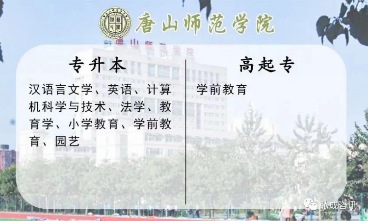 唐山师范学院2022年成人高考招生简章