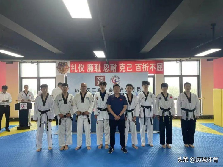历城区三级社会体育指导员（跆拳道二期）培训班成功举办