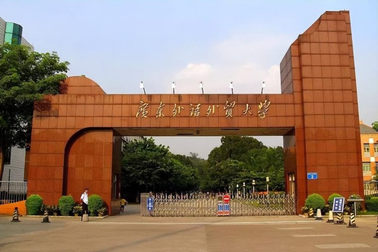 2023年广东成人高考院校推荐：广东外语外贸大学