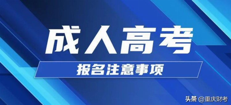 重庆2022年成人高考网上报名时间9月14-28日