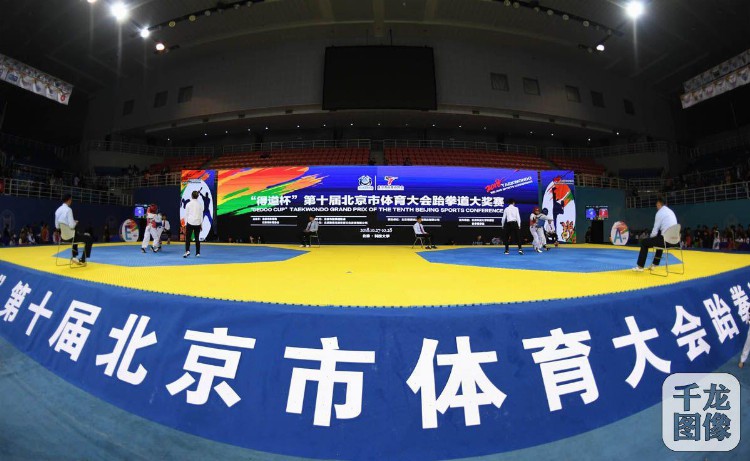 2018第10届北京市体育大会跆拳道比赛举行 近千余名小选手参加比拼
