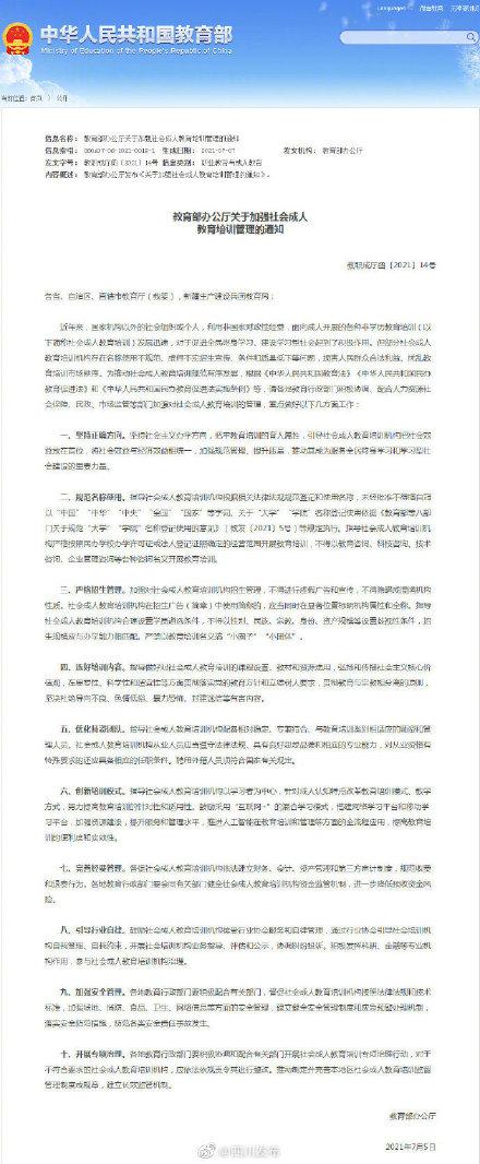 教育部：社会成人教育培训机构不得擅用中国等字词