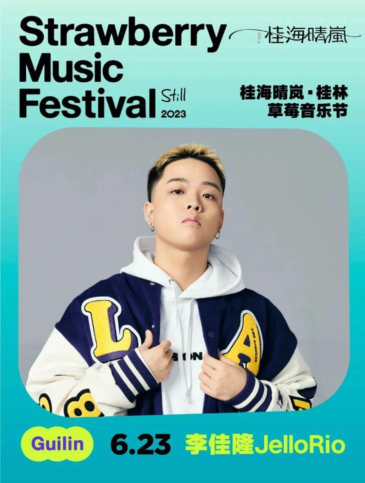 【阵容公布】2023桂林草莓音乐节节目安排来了！