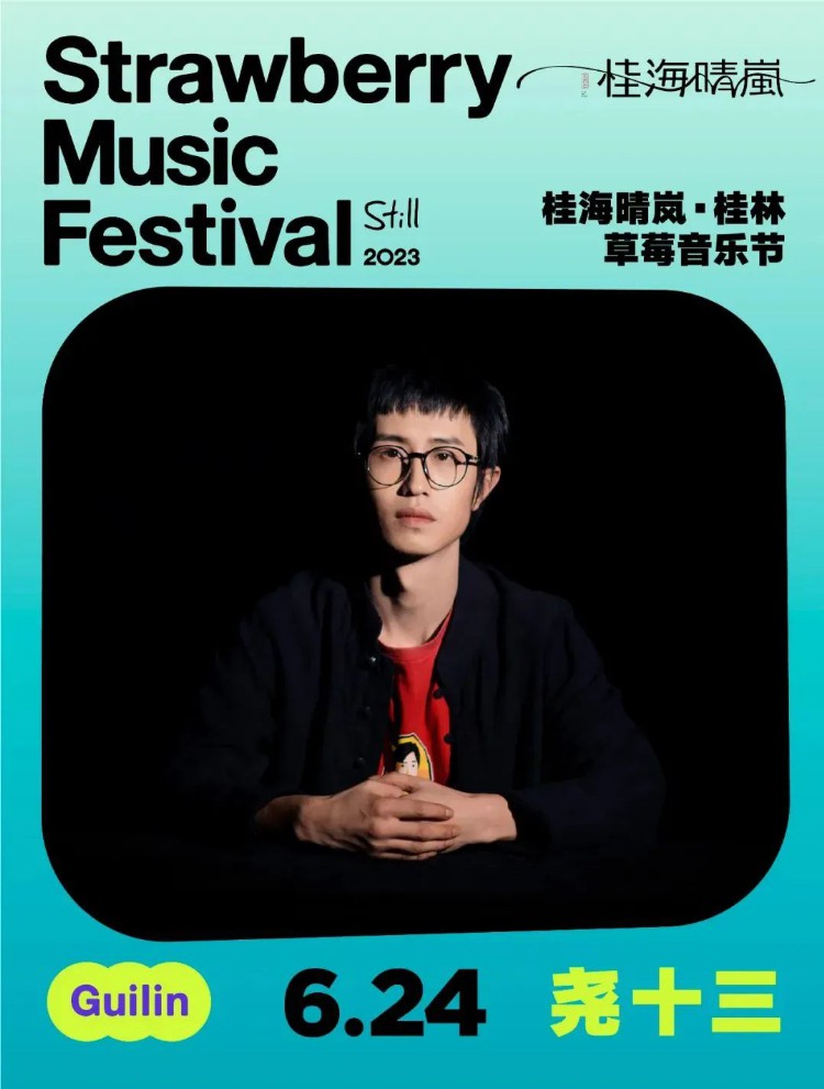 【阵容公布】2023桂林草莓音乐节节目安排来了！
