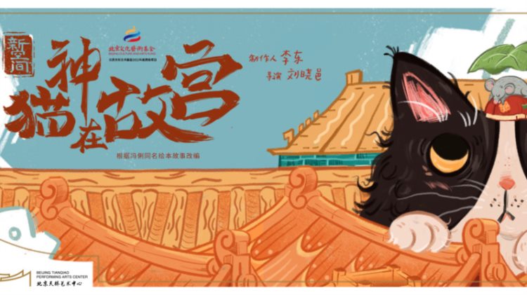 《猫神在故宫》端午节亮相新空间｜北京文艺日历