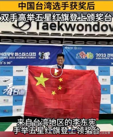 中国台湾跆拳道选手李东宪身披五星红旗领奖却遭到网暴攻击和威胁