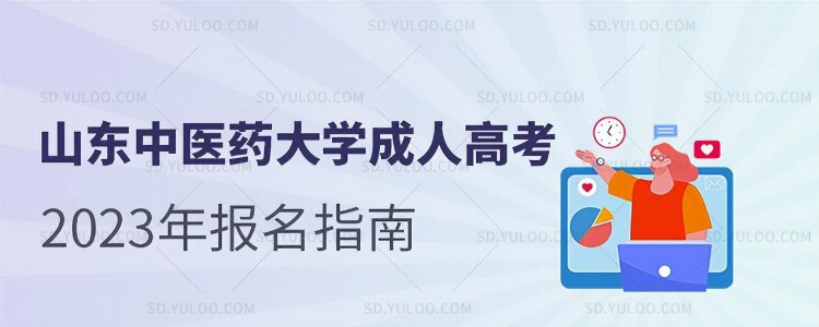 山东中医药大学成人高考2023年报名指南