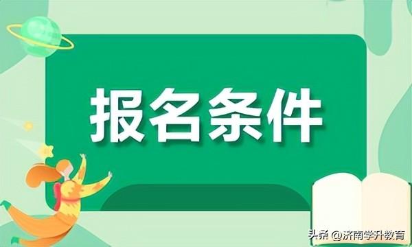 山东成考函授：想要报考山东中医药大学成人高考的朋友别再错过！