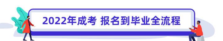 2022年成人高考报名倒计时！流程 专业院校 学费汇总