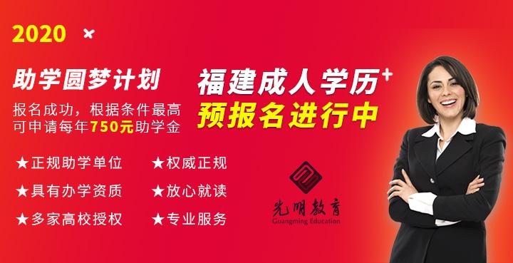 2020福建光明继续教育中心成人升学历"助学圆梦"计划