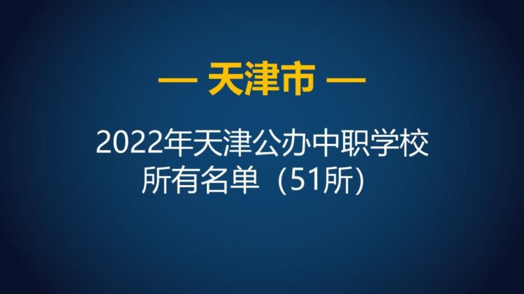 2022年天津市公办中等职业学校（中职）所有名单（51所）