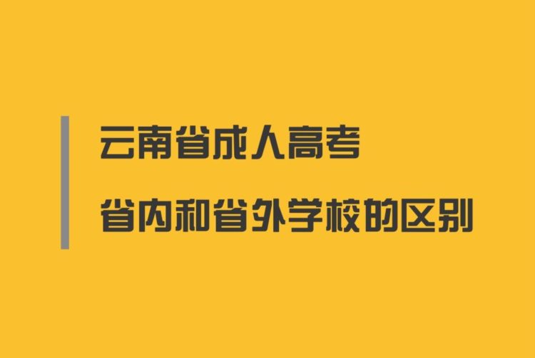 云南成人高考省内和省外学校的区别是什么？