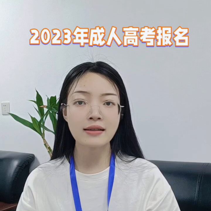 2023年成人高考报名时间及流程你知道哪些呢？ #2023年成人高考