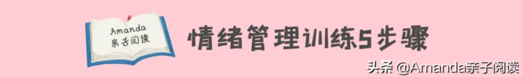 情绪管理训练5步骤，养出高情商孩子，成为孩子情绪管理导师