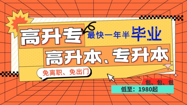 这些本科院校适合成人学习报志愿