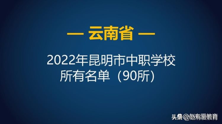 2022年云南昆明市中等职业学校（中职）所有名单（90所）