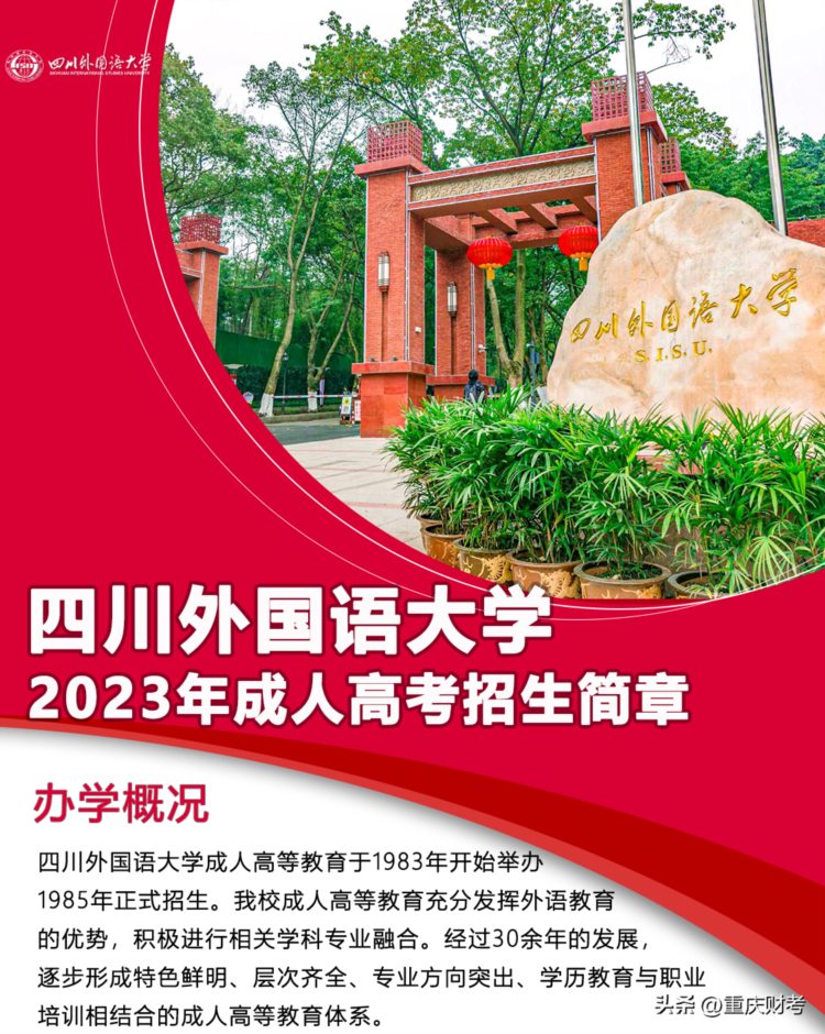 四川外国语大学2023年成人学历教育有哪些专业可报读？