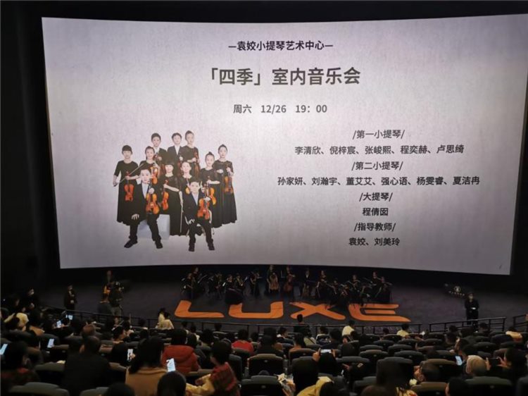 袁姣小提琴艺术中心「四季」室内音乐会成功举办