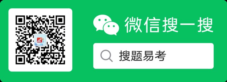 成人高考、继续教育搜题神器，关注搜题易考微信公众号，啥都搜