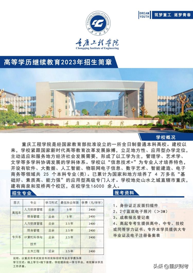 重庆工程学院成人高等学历继续教育2023年招生简章