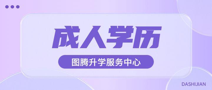 成考和自考哪个社会认可度高？自考 成人高考的区别?