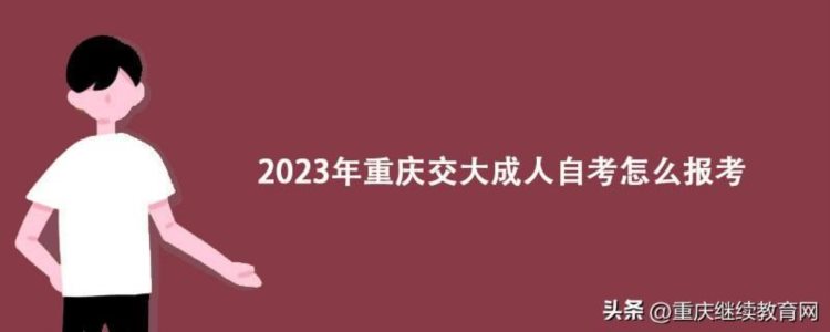 2023年重庆交大成人自考怎么报考？