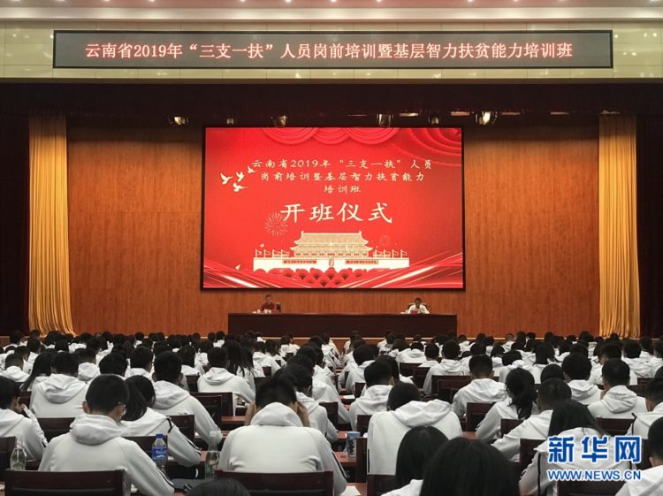 云南省举行2019年“三支一扶”人员岗前培训