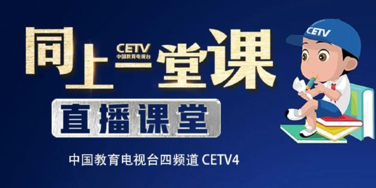 福建IPTV在线同步课堂全在这！！妈妈不用再担心我的学习了