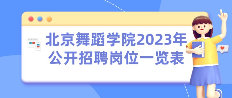 北京教育学院和北京舞蹈学院正在招聘事业编，硕士也可报名