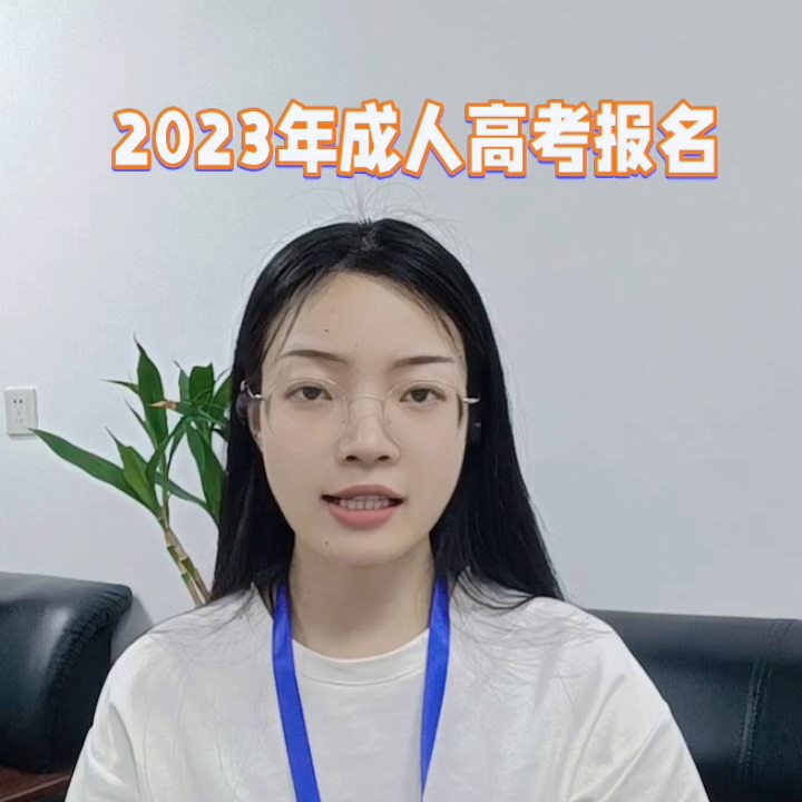 2023年成人高考报名时间及流程你知道哪些呢？ #2023年成人高考