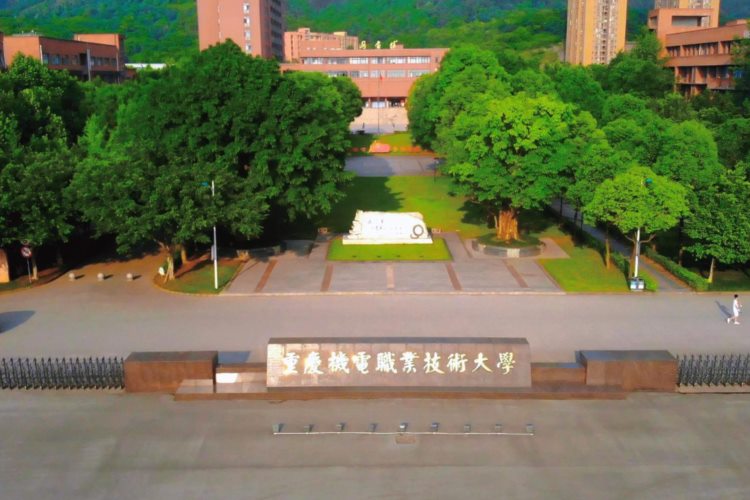 川渝地区院校——重庆民办本科院校