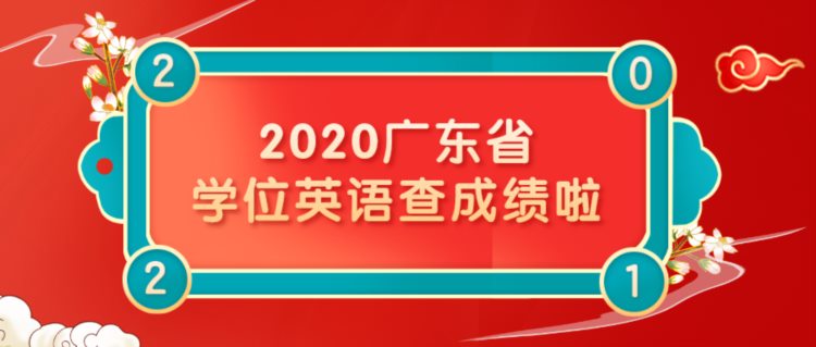 2020年广东省成人学士学位英语可以查成绩啦