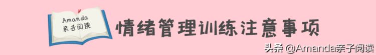 情绪管理训练5步骤，养出高情商孩子，成为孩子情绪管理导师