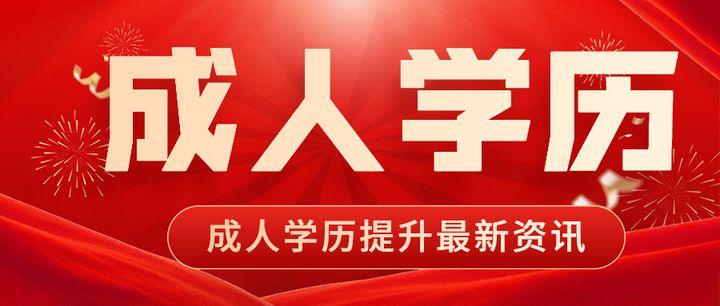 贵州成人学历报考中心—贵州成人高考和成人自考哪个拿证更稳?