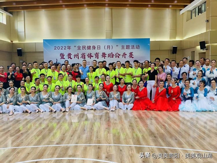 “全民健身日”活动暨贵州省体育舞蹈公开赛在观山湖区举办