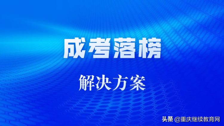 2021年重庆成人高考落榜怎么办？解决方案在此