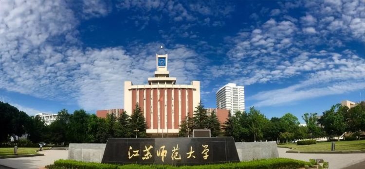 2023年江苏师范大学成人高考招生简章