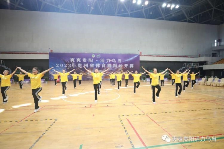 “爽爽贵阳·活力乌当”2023年贵州省体育舞蹈公开赛在乌当区举行