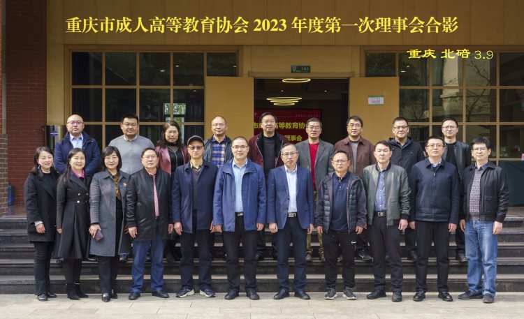 重庆市成人高等教育协会召开2023年度第一次理事会