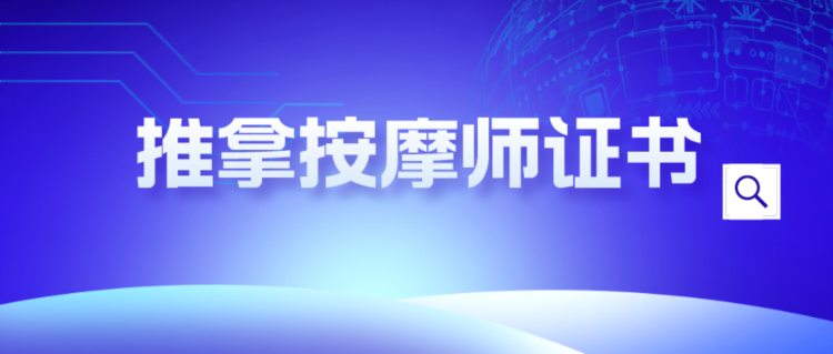 新通知：推拿按摩师证书怎么报考？报考条件是什么？好考吗？