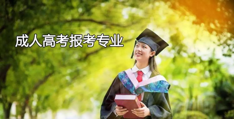 2022年重庆成人高考院校和专业怎么选？